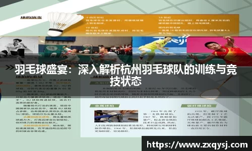 羽毛球盛宴：深入解析杭州羽毛球队的训练与竞技状态
