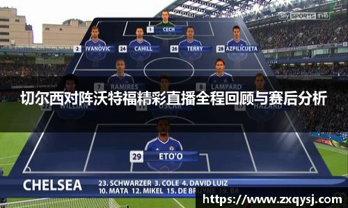 切尔西对阵沃特福精彩直播全程回顾与赛后分析
