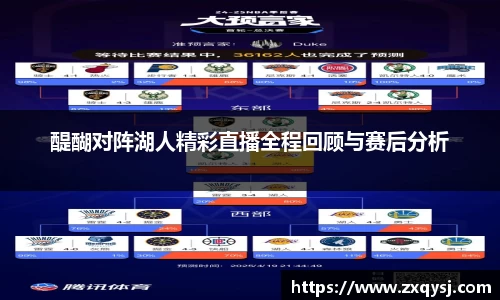 醍醐对阵湖人精彩直播全程回顾与赛后分析