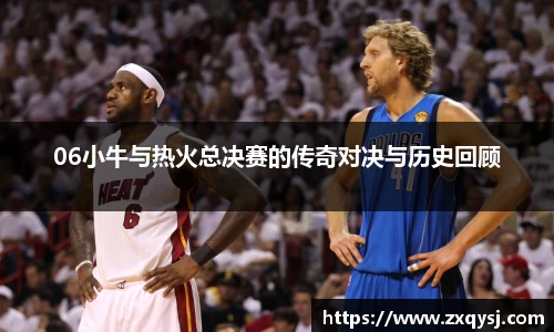 06小牛与热火总决赛的传奇对决与历史回顾